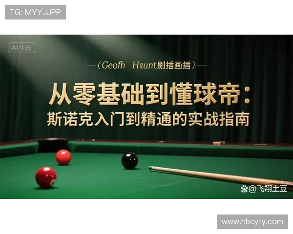 台球技巧与策略解析：从基础入门到专业水平全面提升方法