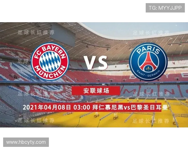 巴黎圣日耳曼与拜仁慕尼黑对决前瞻及战术分析探讨